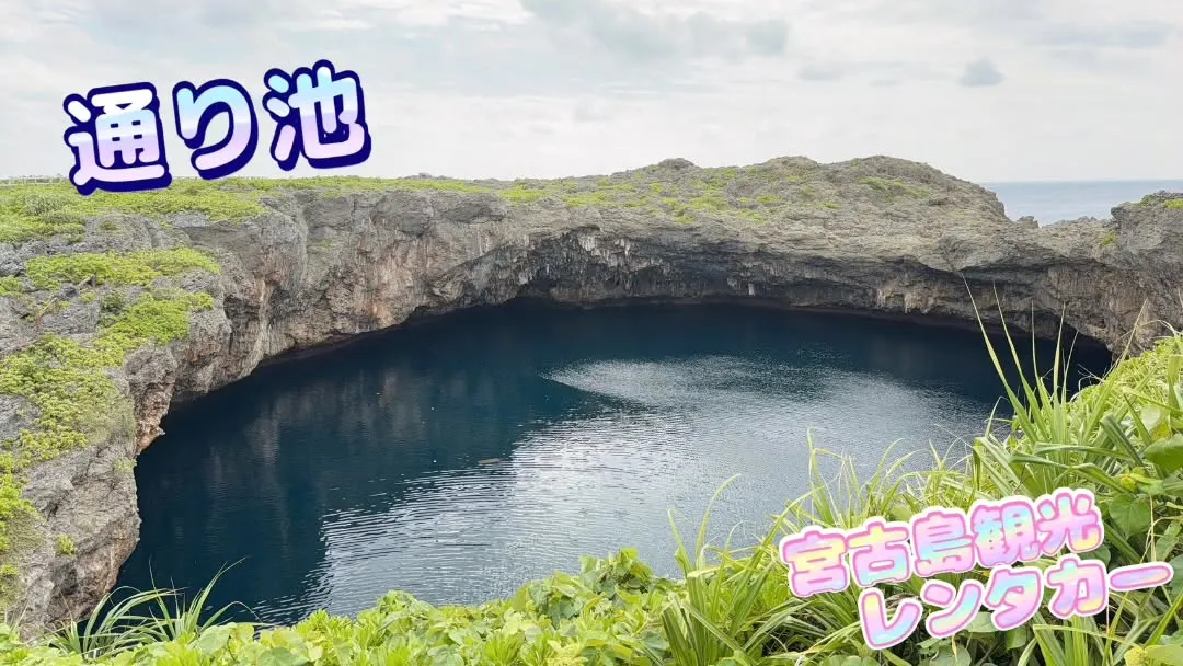 下地島にある通り池